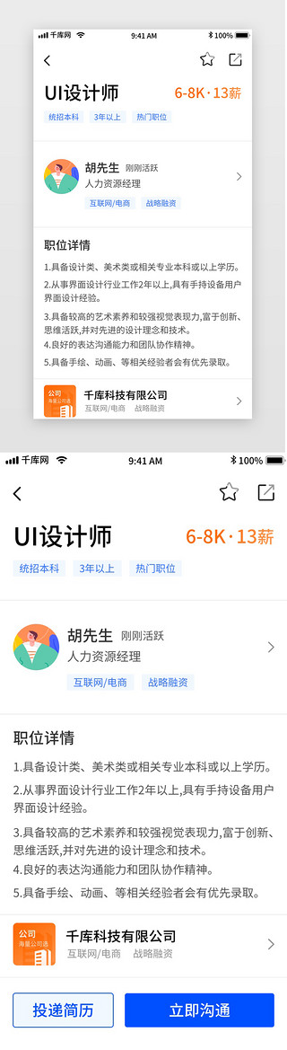 蓝色简约招聘移动界面app详情