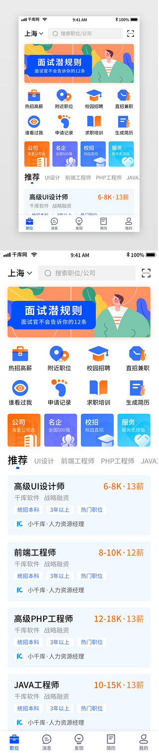 app首页移动界面UI设计素材_蓝色简约招聘移动界面app首页