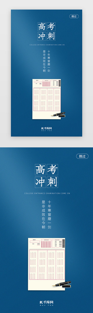 升学UI设计素材_高考冲刺班高考加油闪屏启动页教育