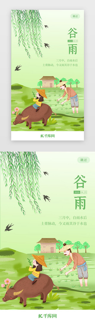 绿色简约插画二十四节气谷雨app闪屏