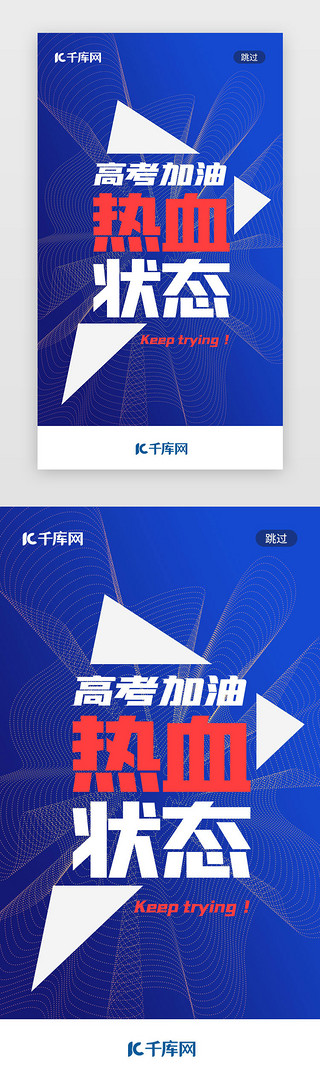 为进步而努力UI设计素材_蓝色色简约大气高考加油APP闪屏