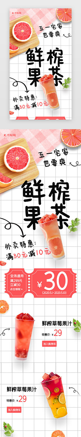 鲜榨水果果汁UI设计素材_白色简约格子五一宅家鲜榨饮料外卖h5长图
