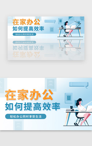 办公室门牌背景UI设计素材_蓝色扁平在家办公宣传banner