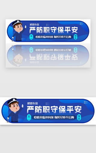 我们爱劳动UI设计素材_蓝色五一劳动警务人员感恩胶囊banner