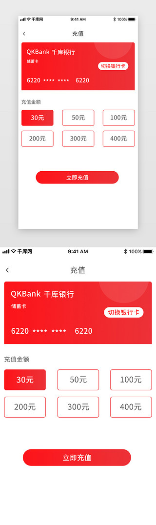 充值UI设计素材_红色系简约选择充值金额支付银行卡