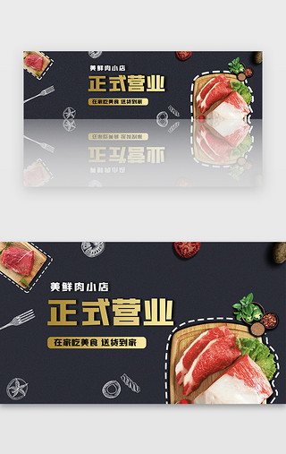 烤肉开业UI设计素材_黑色冷鲜肉店恢复营业复工banner