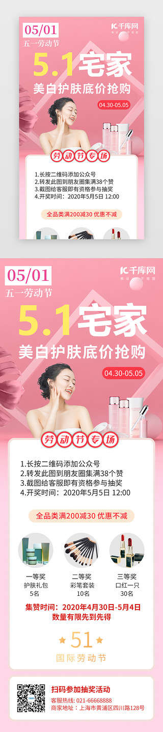 五一促销海报UI设计素材_劳动节宅家美妆活动H5