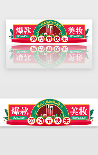 五一美妆UI设计素材_劳动节爆款美妆活动胶囊banner