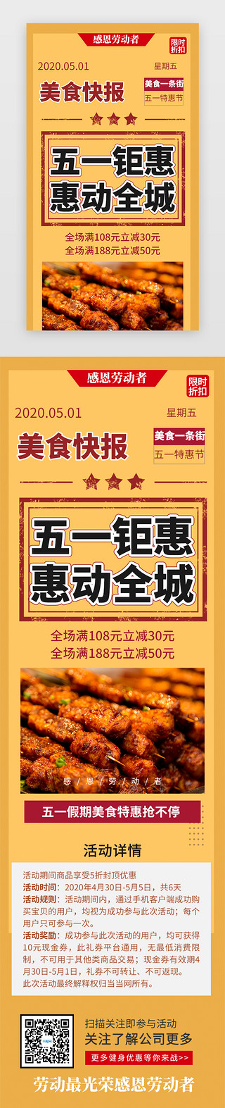 51特惠促销海报UI设计素材_五一美食特惠活动H5