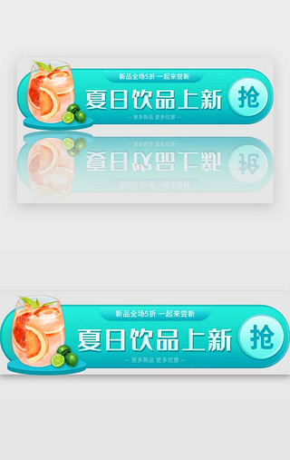自制饮品UI设计素材_蓝绿色渐变电商夏日饮品胶囊banner