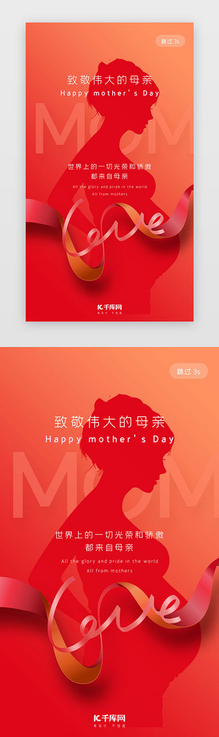 母亲发怒UI设计素材_红色简约温馨母亲节app闪屏