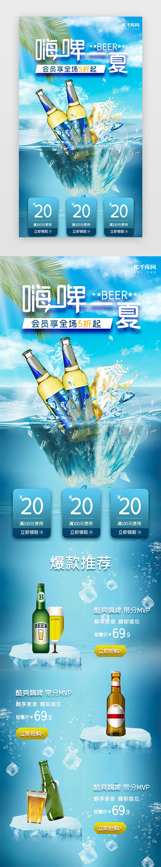 夏日阳光沙滩UI设计素材_蓝色简约夏日啤酒促销h5长图