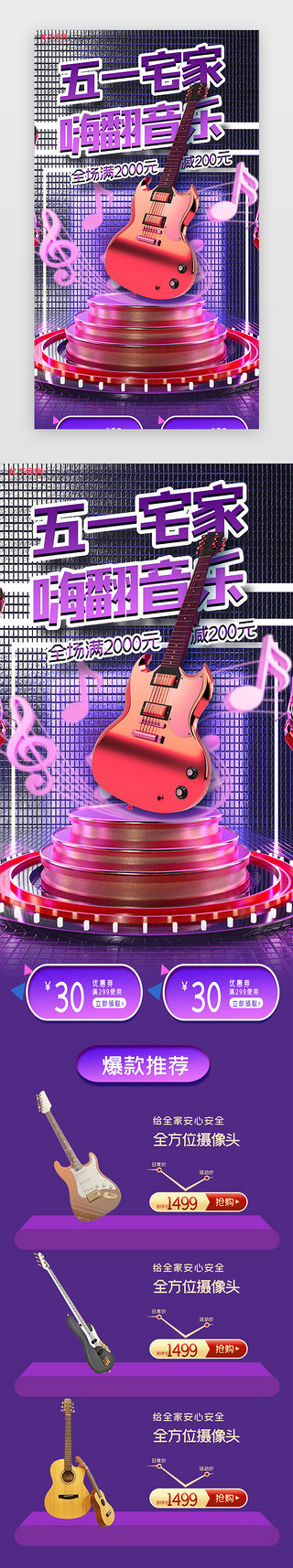 钢琴和吉他UI设计素材_紫色简约五一宅家吉他促销h5长图