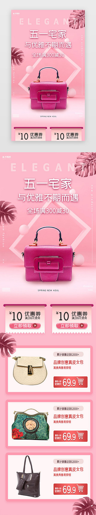 背着包包跑UI设计素材_粉色简约五一宅家女包促销h5长图