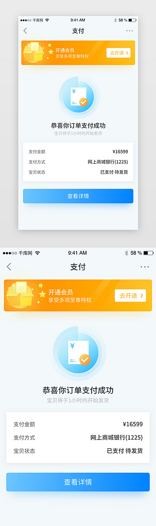 庆祝成功UI设计素材_时尚电商下单支付成功提示app界面