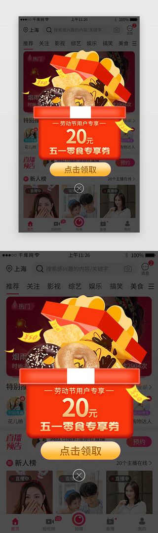 51促销电商UI设计素材_五一零食专享优惠券app弹窗