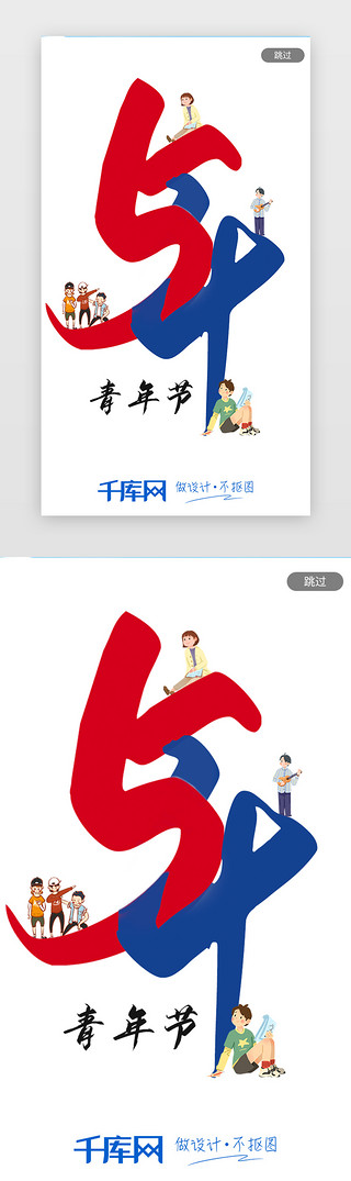 带尾巴的字体UI设计素材_五四青年节闪屏