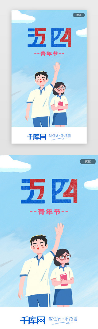 激情青春UI设计素材_蓝色五四青年节扁平风app闪屏