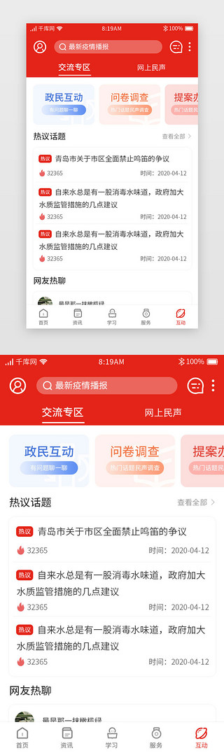 fb留言UI设计素材_红色党政app互动主界面