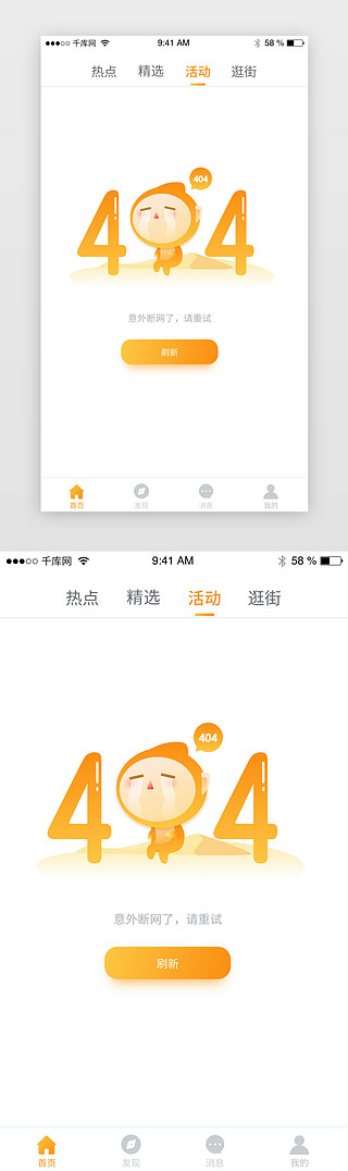默认缺省UI设计素材_橙色扁平插画404缺省页app界面