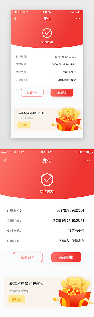 发表成功UI设计素材_红色电商淘宝购物下单支付成功app界面