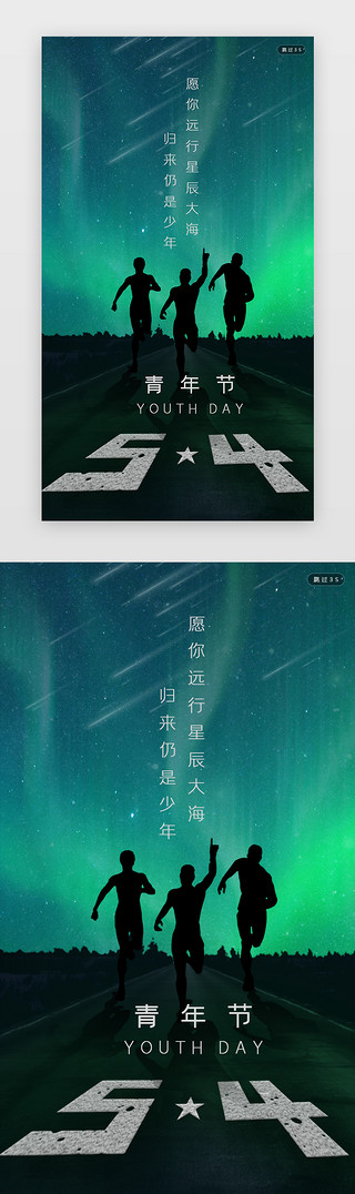 在奔跑UI设计素材_深色酷炫极光五四青年节商用闪屏