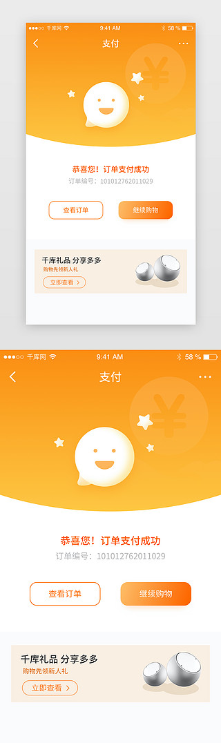 橙色电商购物下单支付成功app界面