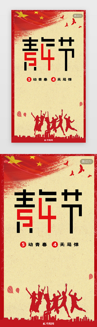 青春汇聚青春UI设计素材_五四青年节红色app闪屏