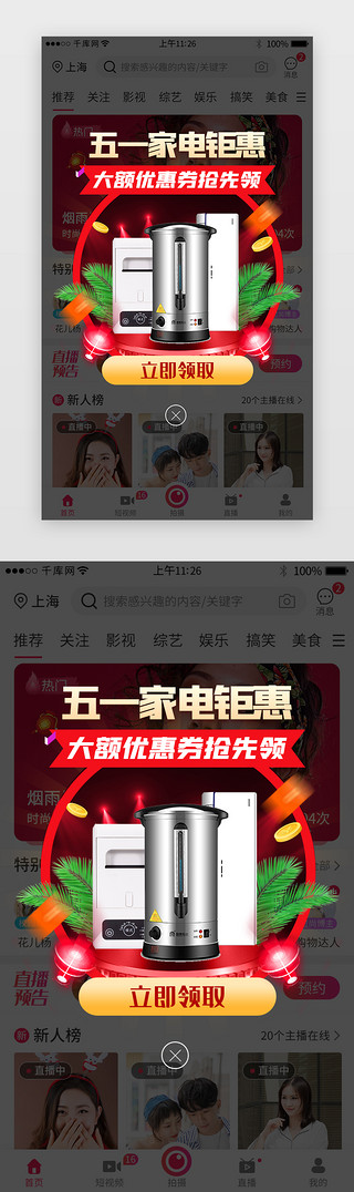 家居家电主图UI设计素材_劳动节家电优惠促销app弹窗