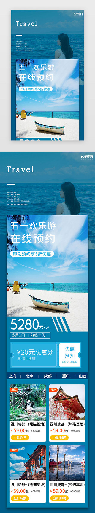 沙滩上的模特UI设计素材_蓝色简约五一沙滩旅游提前约h5长图