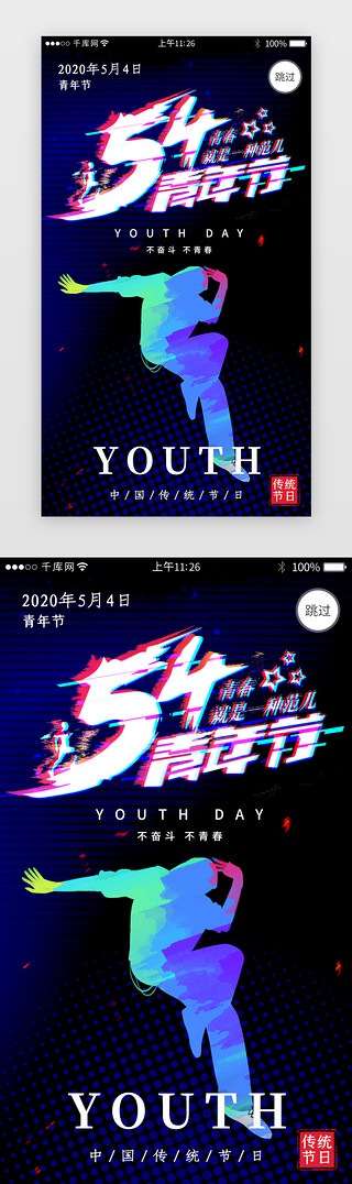 动感曲线UI设计素材_54青年节闪屏引导页