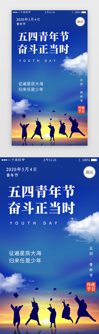 放飞梦想青春励志UI设计素材_54青年节闪屏引导页
