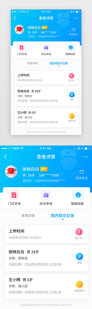蓝色弥散渐变医疗问诊患者资料数据详情页