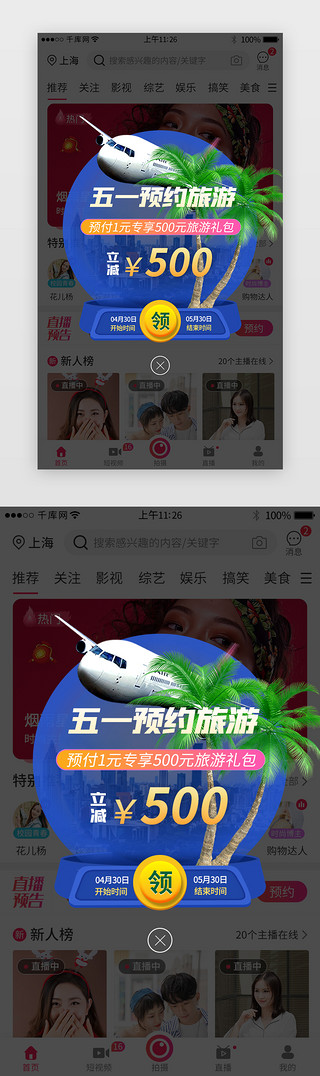 五一预约旅游活动app弹窗