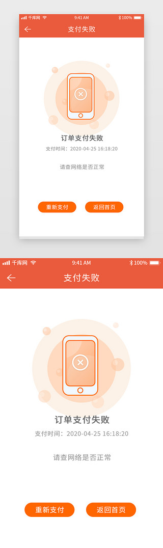 app支付失败UI设计素材_橘黄色简约风支付电商支付失败界面