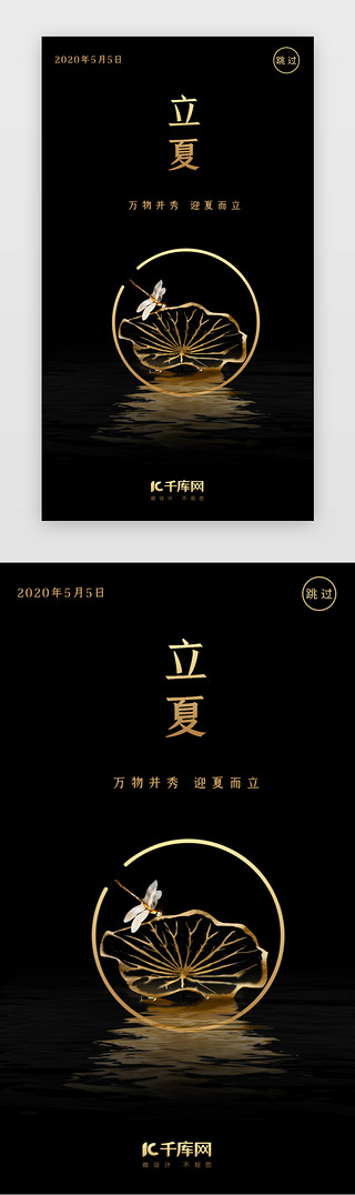 立夏中国风荷花UI设计素材_黑色简约二十四节气立夏闪屏
