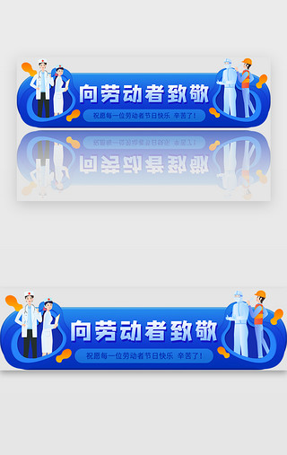 医护人员图UI设计素材_蓝色系渐变五一劳动节胶囊banner
