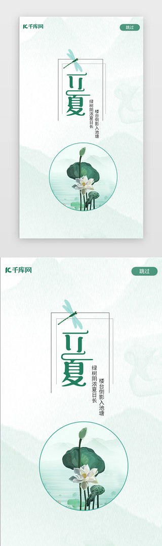 png传统艺术UI设计素材_二十四传统节气立夏绿色闪屏