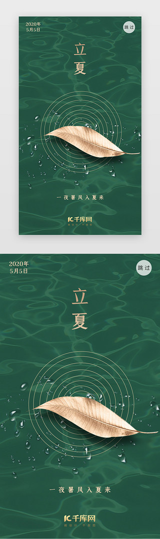 水纹立夏UI设计素材_绿色二十四节气立夏闪屏