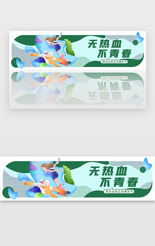 青春正向上UI设计素材_五四青年节无热血不青春胶囊banner