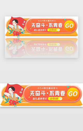 青春力量UI设计素材_54青年节活动胶囊banner