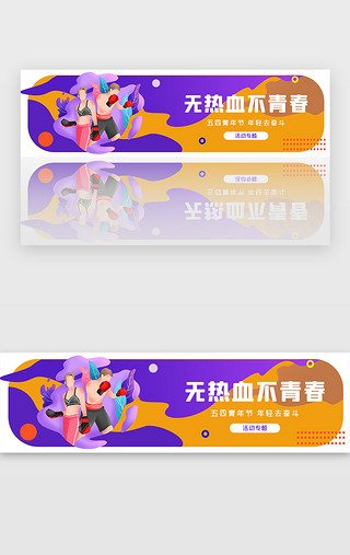 青年冲锋UI设计素材_五四青年节胶囊banner
