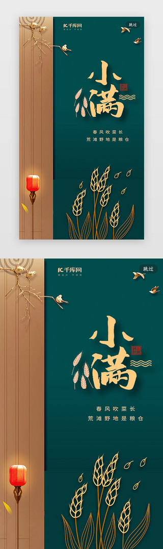 中式结婚图案UI设计素材_二十四节气小满新中式闪屏引导页
