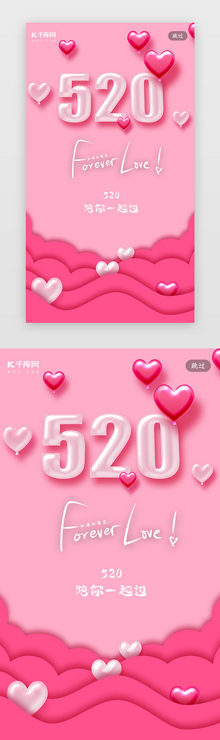 爱心气球情侣UI设计素材_立体520情人节表白节闪屏引导页