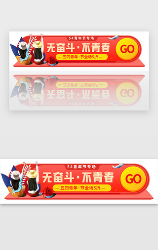 五四青年节图UI设计素材_54青年节活动胶囊banner