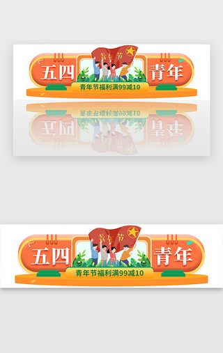 青年进取UI设计素材_54青年节活动胶囊banner