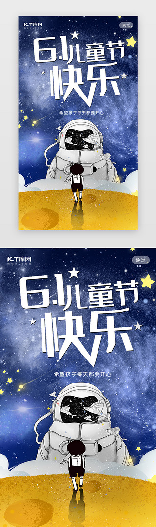 六一儿童节游园海报UI设计素材_创意合成插画星空六一儿童节闪屏引导页