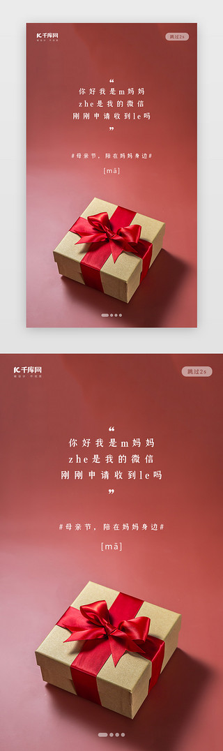 礼物盒制作UI设计素材_简约风格母亲节礼物闪屏