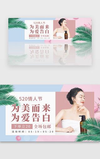 520情人节活动促销banner