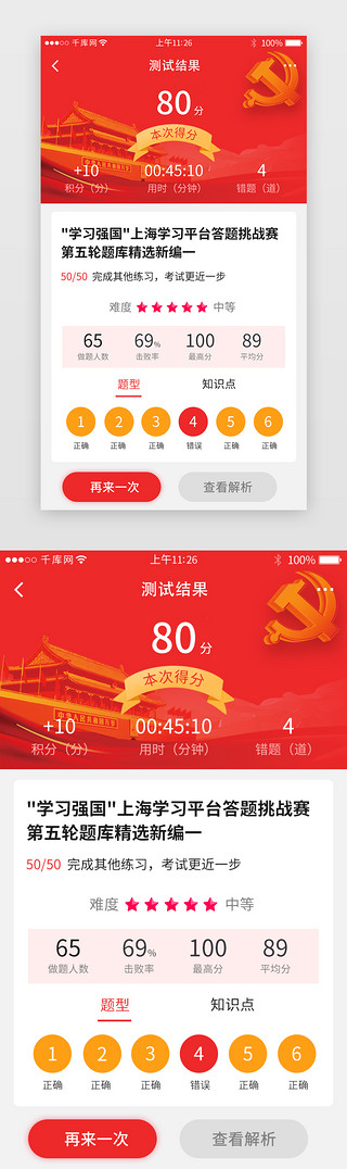答题红色UI设计素材_党政强国app答题分析详情页